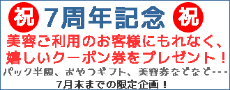 7周年記念企画