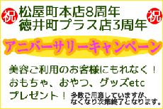 アニバーサリーキャンペーン